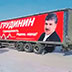 Портреты Грудинина снимают с грузовиков Портреты Грудинина снимают с грузовиков