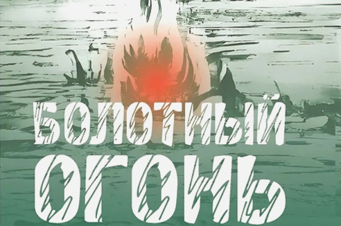 Я – огонек постблоковской поры