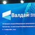 Слова Путина об Америке прозвучат с "Валдая" Слова Путина об Америке прозвучат с "Валдая"
