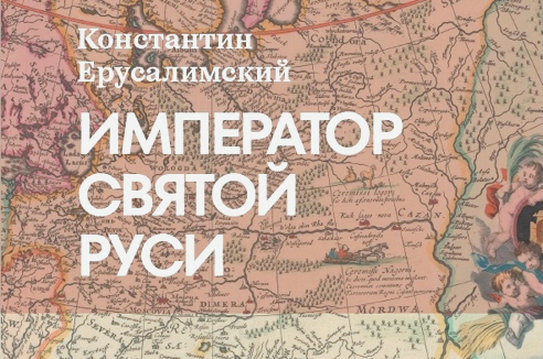 О московских имперцах и казахских иноверцах