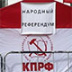 Референдум коммунистов завершился скромными результатами