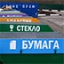 Порочный круг реформирования системы обращения с отходами
