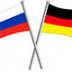 Завершение  Российско-Германского Года научно-образовательных партнерств