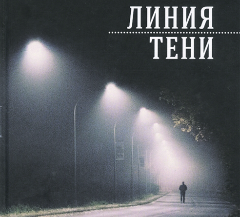 Сговор с одиночеством
