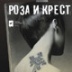 Таро и трупы