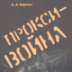 Война в чужих странах и чужими руками