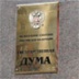 Госдума возвращается к защите в Латвии русского языка