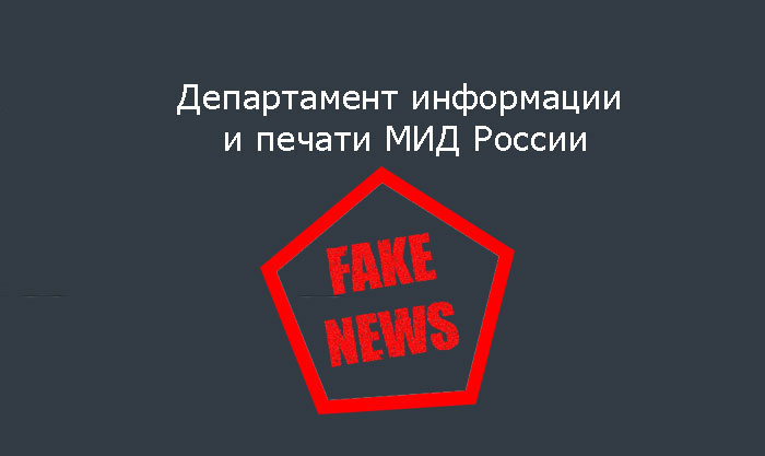 Осторожно: Фейк Ньюз от МИД РФ