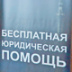 Сеть государственных юрбюро регионы финансируют по-разному