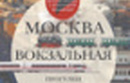 Книга недели - "Москва вокзальная: Прогулки по столичным вокзалам"