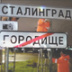 Военный совет Сталинградского фронта напал на Волгоград Военный совет Сталинградского фронта напал на Волгоград