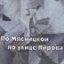 Как под одеждой грустных ню