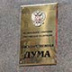 Госдуме не до отпусков и карантина