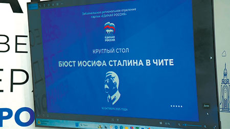 ер, курглый стол, дискуссия, чита, дом офицеров, бюст сталина, кпрф, архиепископ савва, комментарий