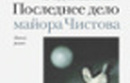 Книга недели. Евгений Водолазкин. "Последнее дело майора Чистова"
