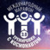 Названы победители международного марафона «Тренировки с космонавтом 3.0» Названы победители международного марафона «Тренировки с космонавтом 3.0»