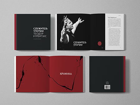 Вышел в свет альманах «Служитель утопии. Теодор Курентзис»