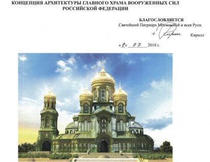 главный храм вс, парк патриот, сергей шойгу, всеволод чаплин, военное духовенство