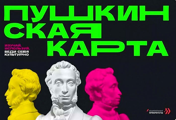 "Пушкинская карта" оказалась важна и для учреждений культуры, и для пользователей