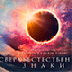 Герои фильма "Сверхъестественное. Знаки" пытаются доказать, что все совпадения не случайны Герои фильма "Сверхъестественное. Знаки" пытаются доказать, что все совпадения не случайны