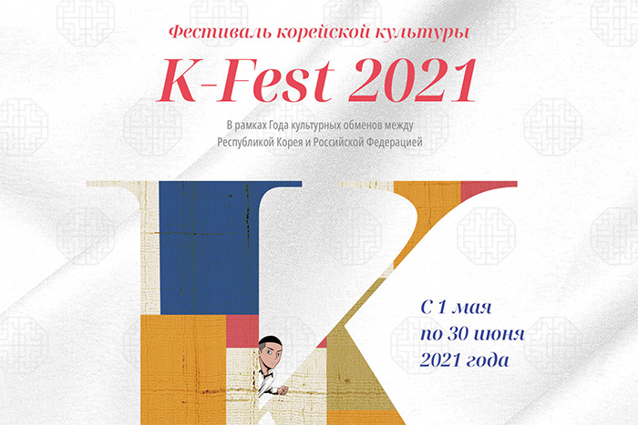 Фестиваль корейской культуры K-FEST 2021: Корея ждет тебя