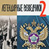 Разведка пошла в серию