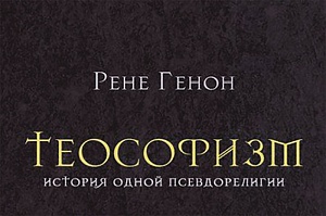 секта, рене генон, блаватская, теософия, нью эйдж