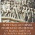 Римская империя хватается за оружие