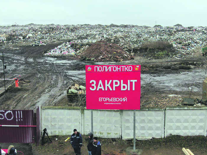 Московская область избавляется от советских мусорных артефактов