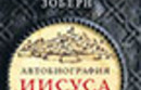 Автобиография Христа, найденная на руинах Дамаска