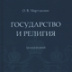Диктатура закона и свобода совести