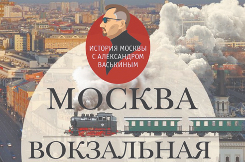 Книга недели - "Москва вокзальная: Прогулки по столичным вокзалам"