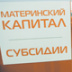 Маткапитал стал контрэффективной демографической мерой