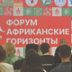 Российский бизнес зовут на Черный континент