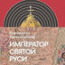 О московских имперцах и казахских иноверцах О московских имперцах и казахских иноверцах