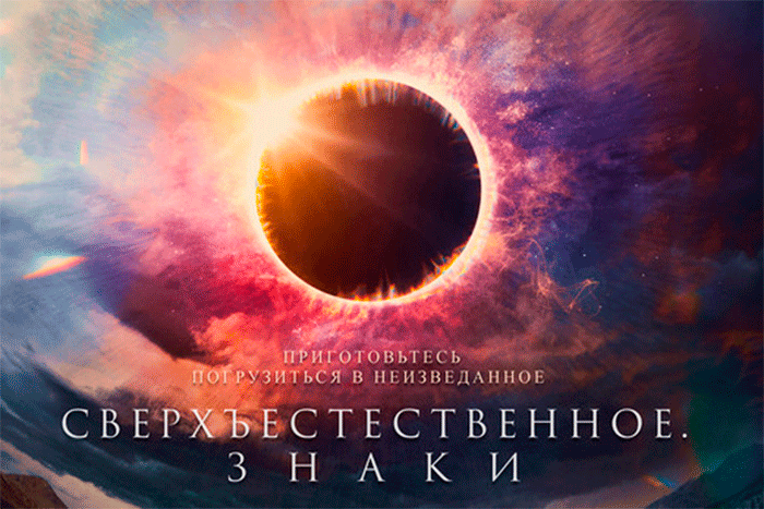 Герои фильма "Сверхъестественное. Знаки" пытаются доказать, что все совпадения не случайны
