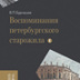 «Известный враль и лжец» Владимир Бурнашев