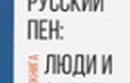 Книга недели - "Русский пен: люди и судьбы»"