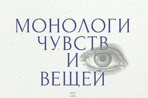 Нас хранят предметы и понятия