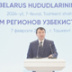 Узбекистан приближается к ВТО