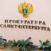 Питерская прокуратура поддержала оппозиционеров Питерская прокуратура поддержала оппозиционеров