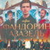 О сериальных премьерах недели: «Фандорин. Азазель» и «Территория», второй сезон О сериальных премьерах недели: «Фандорин. Азазель» и «Территория», второй сезон