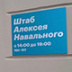 Штабы Навального согласились с ликвидацией Штабы Навального согласились с ликвидацией