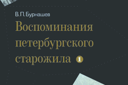 «Известный враль и лжец» Владимир Бурнашев