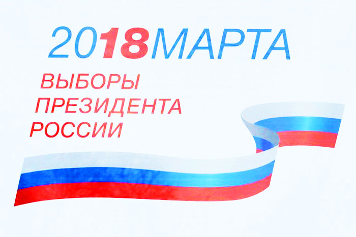 Выборы президента России - 2018