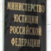 Минюст выступил против перемен Минюст выступил против перемен