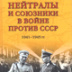 Нейтралы смотрят в лес, союзники отводят взоры