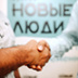 "Новые люди" в политике. Будут ли они лучше старых?