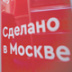 Программа "Сделано в Москве" обеспечит горожан товарами – от продуктов здорового питания до одежды и мебели Программа "Сделано в Москве" обеспечит горожан товарами – от продуктов здорового питания до одежды и мебели