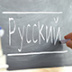Есть ли смысл государствам стремиться к сохранению национального языка за своими границами 